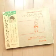 ◇いわさきちひろ全集 1971-Ⅱ - メルカリ