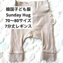 韓国子ども服Sunday Hug ベビーレギンス 3M ベージュのサムネイル