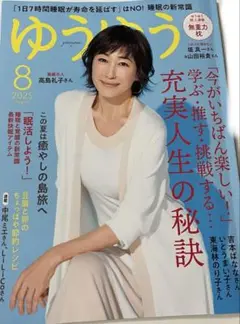 ゆうゆう　2025年　8月号