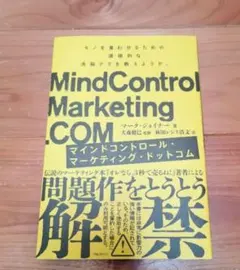 マインドコントロール・マーケティング・ドットコム マーク・ジョイナー