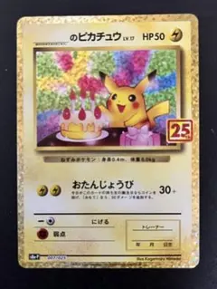 ポケモンカードゲーム　お誕生日ピカチュウ25th ポケモンカード 25周年 お誕生日ピカチュウ プロモ お誕生日