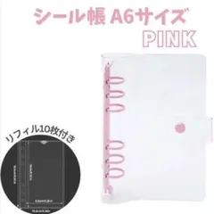 シール帳 A6 リフィル付 透明 クリア バインダー ピンク 6穴 シール交換