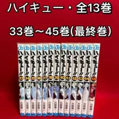 2026年最新】ハイキュー 45巻 全巻セットの人気アイテム - メルカリ