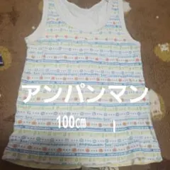 アンパンマン タンクトップ 100cm キッズ