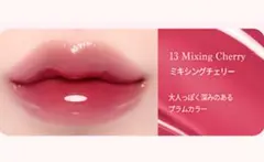 dasique ジューシーデューイグロウティント 13 ミキシングチェリーのサムネイル