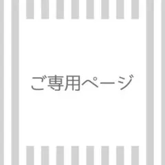 ご専用