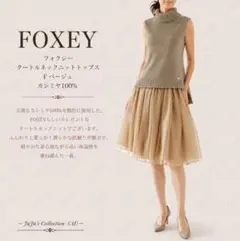 新品同様★FOXEY/フォクシー タートルネックニットトップス F ベージュのサムネイル