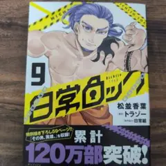 日常ロック 9巻