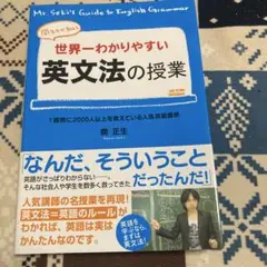 世界一わかりやすい英文法の授業