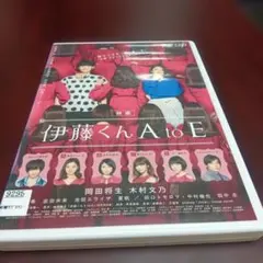 映画 伊藤くん A to E DVD 岡田将生 木村文乃のサムネイル