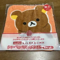 リラックマハンドタオル 2枚セット