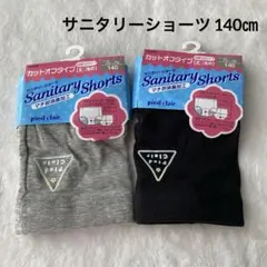 GUNZE pied clair サニタリーショーツ 140 2枚セット