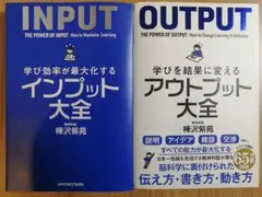 学びを結果に変えるアウトプット大全 学び効率が最大化するインプット大全