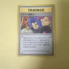 ポケカ 旧裏 ロケット団参上！ 傷あり - メルカリ