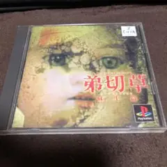 ps1 弟切草 蘇生編