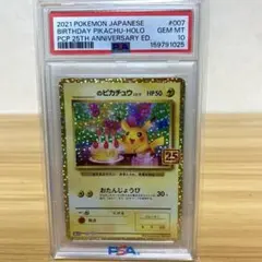 PSA10　おたんじょうびピカチュウ プロモカードパック 25thのサムネイル