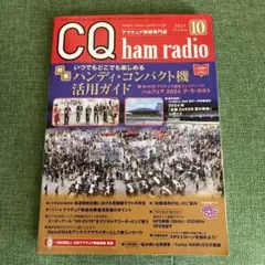 CQ ham radio 2024.10月号