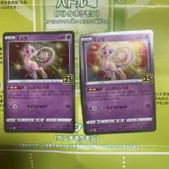 ミュウ 25th ANNIVERSARY COLLECTION 2枚セット