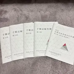 2026年最新】アガルート 予備試験 過去問の人気アイテム - メルカリ