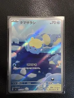 2026年最新】タマザラシARの人気アイテム - メルカリ