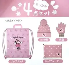 【新品・未開封】Disney　Minnie Mouse　4点セット