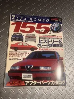 HYPER REV ALFA ROMEO 155 雑誌