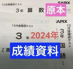 サピックス3年10月確認テスト2024年 原本❗️