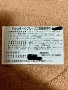 期限間近！すかいらーくグループご家族優待券　25%〜10%
