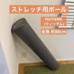 ◆ストレッチポール8e huitieme ecovellness ヨガグレー