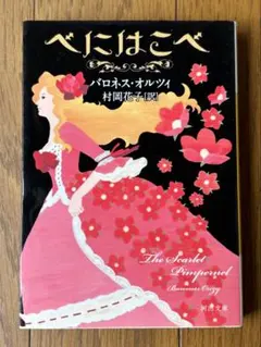 べにいはこべ バロネス・オルツィ著