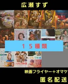 広瀬すず 映画フライヤー １５種類 計８５枚とリーフレット ３種類 各１枚