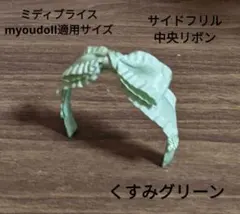 ハンドメイドドール用カチューシャ ミディブライス サイドフリル中央