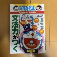 ドラえもんの国語おもしろ攻略 文法力がつく