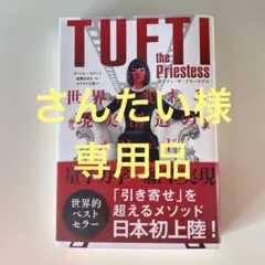 タフティ ザ プリーステス TUFTI the Priestess