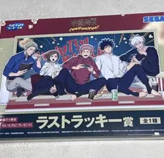 匿名配送　呪術廻戦 Fun!Fun!Fun!セガラッキーくじ ラスト賞