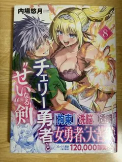 チェリー勇者と