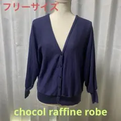 ショコラフィネローブ　長袖カーディガン　ネイビー　フリーサイズ　ドルマンスリーブ