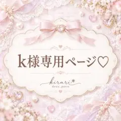 k様♡