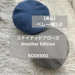 RODE SKO、Another Edition ベレー帽　2点のサムネイル