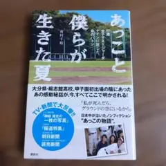 あっこと僕らが生きた夏 : 17歳女子マネージャーがナインに託した、命のバトン