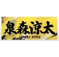 [ 値下げ交渉可 ] サガン鳥栖 泉森涼太 ネームタオル