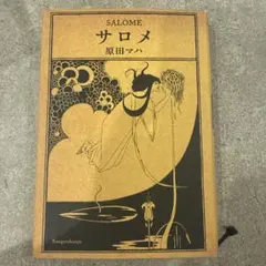 サロメ