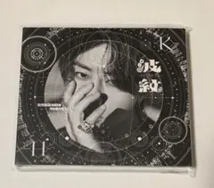 北山宏光 波紋 通常盤