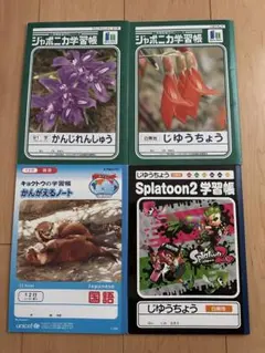 ノート4冊セット