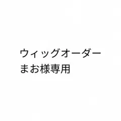まお様専用、お見積もりページ