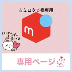 ☆ミロク☆様専用