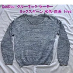 DouDou ドゥドゥ ミックスヤーン クルーネック ニット セーター 水色系