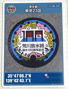 マンホールカード 第24弾 東京都 東京23区 J101 ロット001 匿名配送
