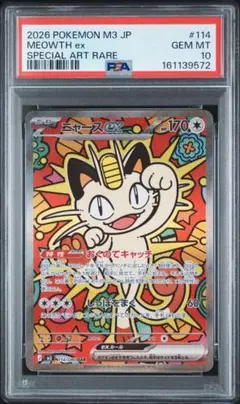 PSA10 ポケモン ババ抜き ニャースニャー！ PSA10 ニャースex SAR ポケモンカード - メルカリ