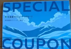 北海道ホテル&リゾートグループ（特別優待クーポン）